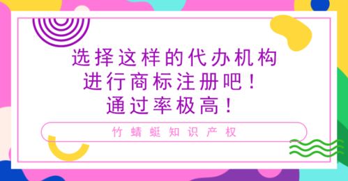 選擇這樣的代辦機(jī)構(gòu)進(jìn)行商標(biāo)注冊(cè)吧 通過(guò)率極高