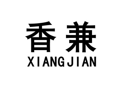 香兼商標(biāo)注冊(cè)第43類(lèi) 餐飲住宿類(lèi)商標(biāo)信息查詢(xún),商標(biāo)狀態(tài)查詢(xún) 路標(biāo)網(wǎng)
