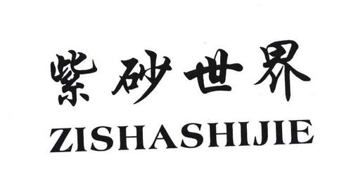 紫世界商標(biāo)注冊查詢 商標(biāo)進(jìn)度查詢 商標(biāo)注冊成功率查詢 路標(biāo)網(wǎng)