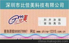 廣東河源電器產(chǎn)品激光刮開式商標與400防偽標詳解